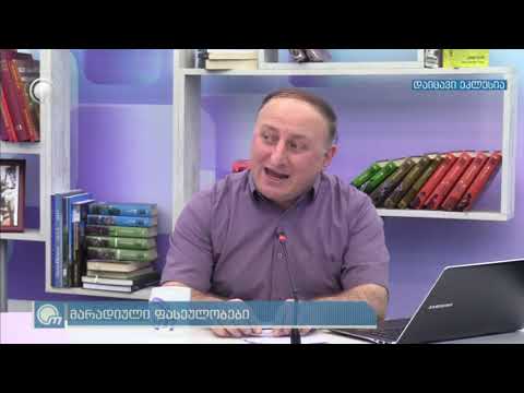 გია კვაშილავა, „პირველი ეკონომიკური რევოლუციისა და დამწერლობის გაჩენის მიზეზების შესახებ“