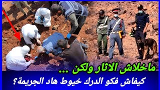 لقاوها في هذاك الخلاء في حالة صعيبة، كيفاش حصل مول الفعلة؟ تحريات قصص بوليسية قضايا غامضة تم حلها