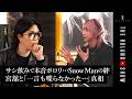Snow Man佐久間とサシ飲みの末に…「言ったことない」本音がポロリ
