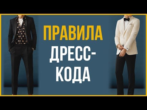 Видео: 3 способа одеваться на мероприятие Black Tie