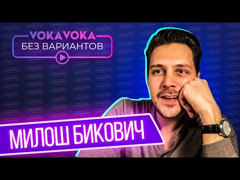 Видео: Бикович Милош: намтар, ажил мэргэжил, хувийн амьдрал