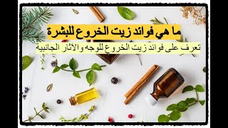 فوائد زيت الخروع للبشرة - تعرف على فوائد زيت الخروع للوجه والآثار الجانبية وطرق استخدامه