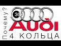 Почему логотип Audi состоит из 4 колец? 360° VIDEO MAKS