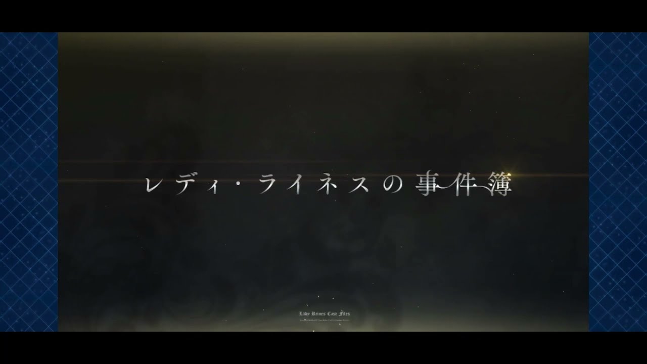 Fgo 神bgm レディ ライネスの事件簿 のタイトルbgm Youtube