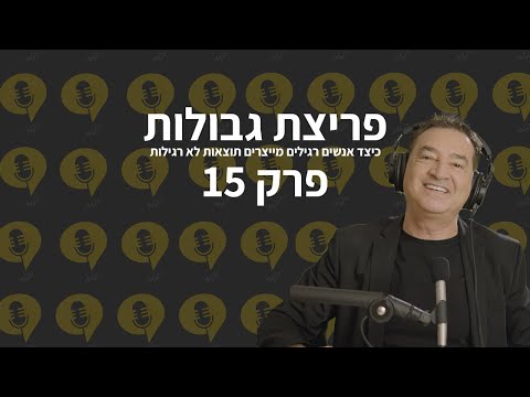 פודקאסט פריצת גבולות פרק 15 שגרת לילה מנצחת המתכון שלי ללילה מנצח 