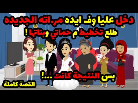 دخل عليا وف ايده مر اته الجديدة طلع تخطيط م حماتي وبناتها بس النتيجة كانت حكاوي قصص حكايات