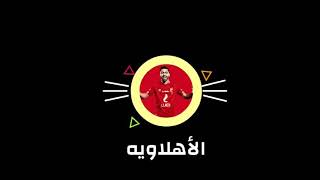 قصيدة هشام الجخ عن الأهلي ده نادي لا يعرف المستحيل  ⚽🌍