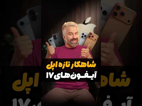 آیفون ۱۷ و آیفون ایر و ۱۷ پرو و پرومکس معرفی شد  17