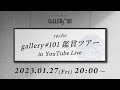 reche “gallery#101 鑑賞ツアー in YouTube Live”