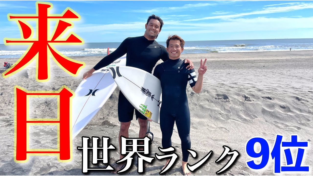 【海外からの刺客】現役WCTサーファーが来日！？1日密着スーパーセッションin千葉