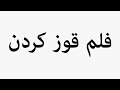 Learn How To Pronounce فلم قوز کردن 