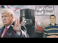 ببساطة لماذا انهارت اسعار النفط 2020 ولما لا تستطيع الدول تخزينه المخبر الاقتصادي ببساطة لماذا انهارت اسعار النفط 2020 ولما لا تستطيع الدول تخزينه المخبر الاقتصادي