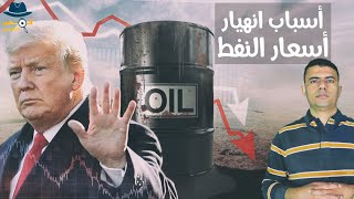 ببساطة.. لماذا انهارت اسعار النفط 2020؟ ولما لا تستطيع الدول تخزينه؟ - المخبر الاقتصادي