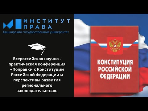 «Поправки к Конституции Российской Федерации и перспективы развития регионального законодательства»