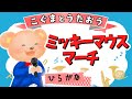 【ひらがな歌詞】ミッキーマウスマーチ ★こぐまとうたおう★