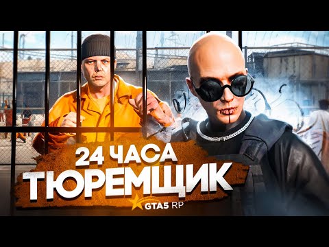 24 ЧАСА Я ДУШНЫЙ НАДЗИРАТЕЛЬ В ФЕДЕРАЛЬНОЙ ТЮРЬМЕ на ГТА 5 РП (GTA 5 RP)