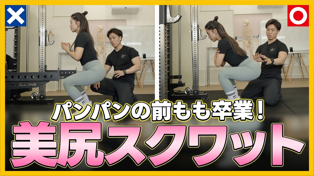 【実演】スクワットで前ももが太くなる人必見。お尻だけにガッツリ効かせる「正しいフォーム」と4つのNG例をモデル解説