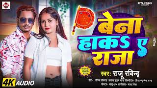 बेना हाकS ए राजा | #Raju Ravindra | Bena  Haaka A Raja | New Bhojpuri Gana 2025 | Garmi Special Song