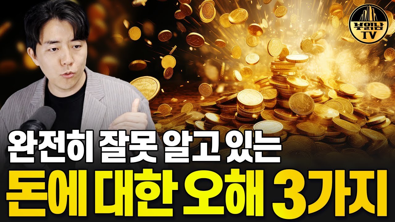 완전히 잘못 알고 있는 돈에 대한 오해 3가지 - YouTube