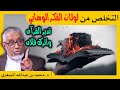 الدكتور محمد المسعري التخلص من لوثات الفكر الوهابي الدكتور محمد المسعري التخلص من لوثات الفكر الوهابي
