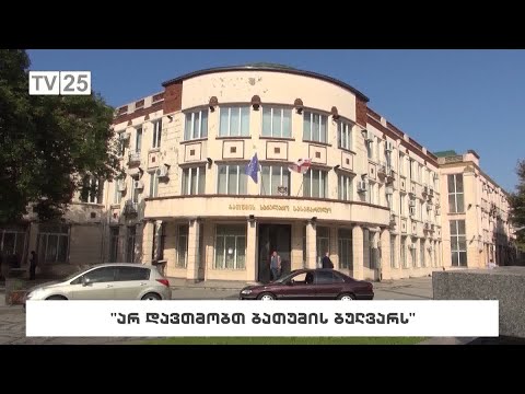 „არ დავთმობთ ბათუმის ბულვარს“
