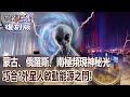 【關鍵復刻版】蒙古、俄羅斯、南極頻現神秘光 巧合?外星人啟動能源之門!?20161230 全集 關鍵時刻|劉寶傑