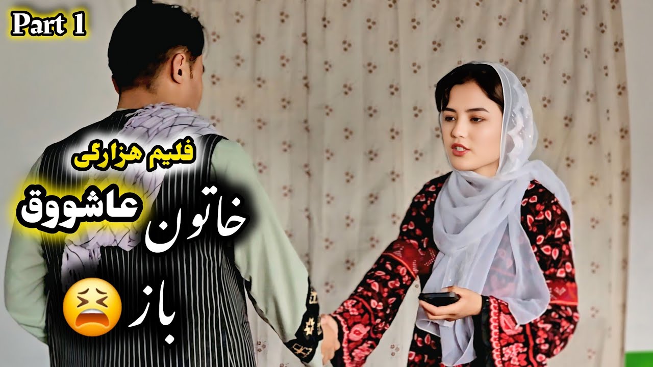 فیلم جدید هزارگی ( زن عاشق باز ) قسمت 1 | New Hazaragi video | informative film | new hazaragi drama