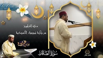 من صلاة التراويح من ولاية نيويورك الأمريكية سورة الصافات بصوت القارئ يونس الغربي | رمضان 🤍🌙2023