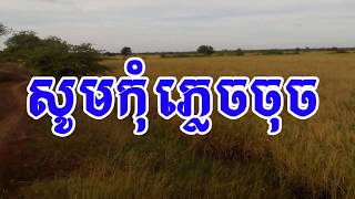 បទ ស៊ីដាមាសបង - bunheng fortune - Sida Meas Bong - អកកាដង់ភ្លេងសុទ្ធ១០០% - Karaoke khmer 2018