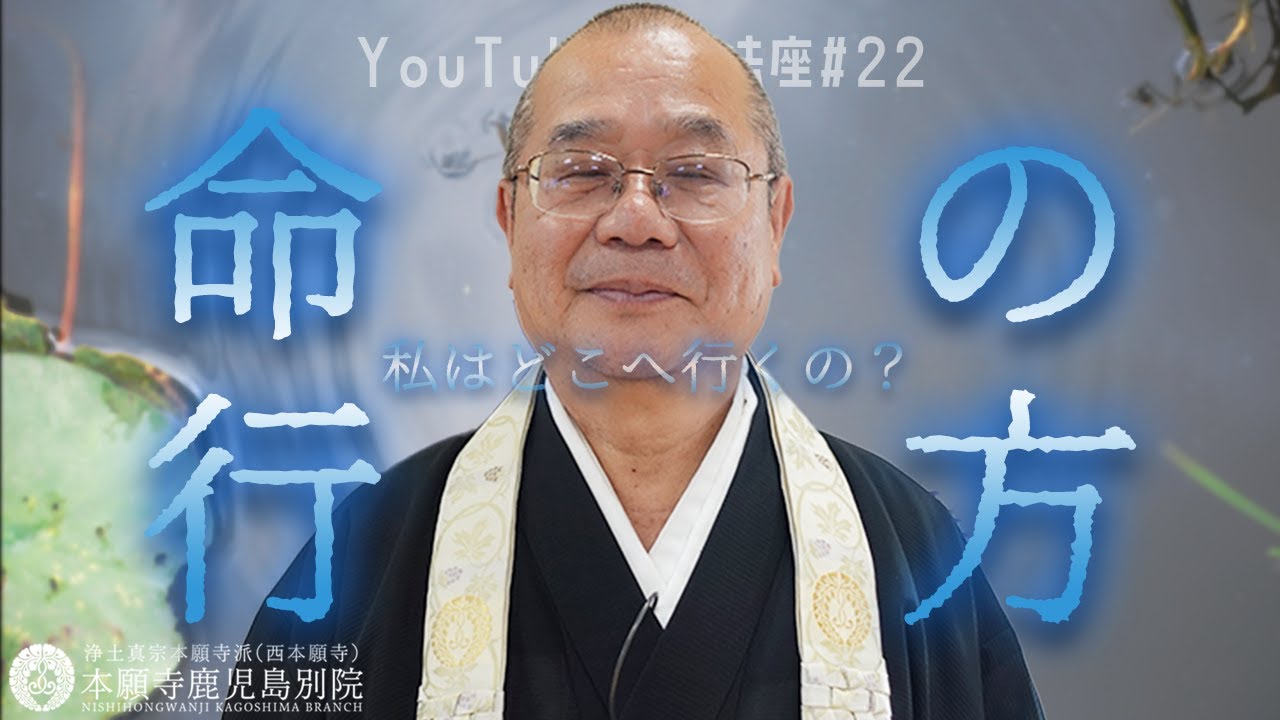 「命の行方」〜YouTube常例法座#22〜