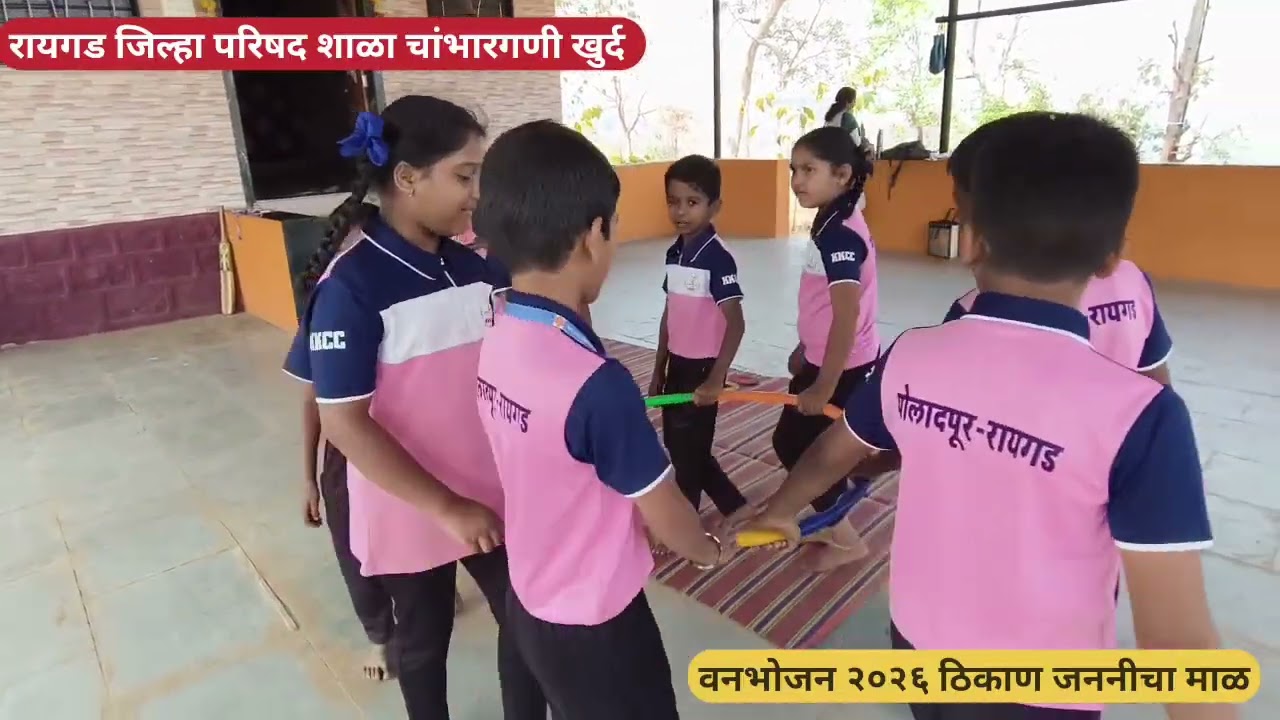 वन भोजन २०२६ रायगड जिल्हा परिषद शाळा चांभारगणी खुर्द #youtube #education #marathishala 