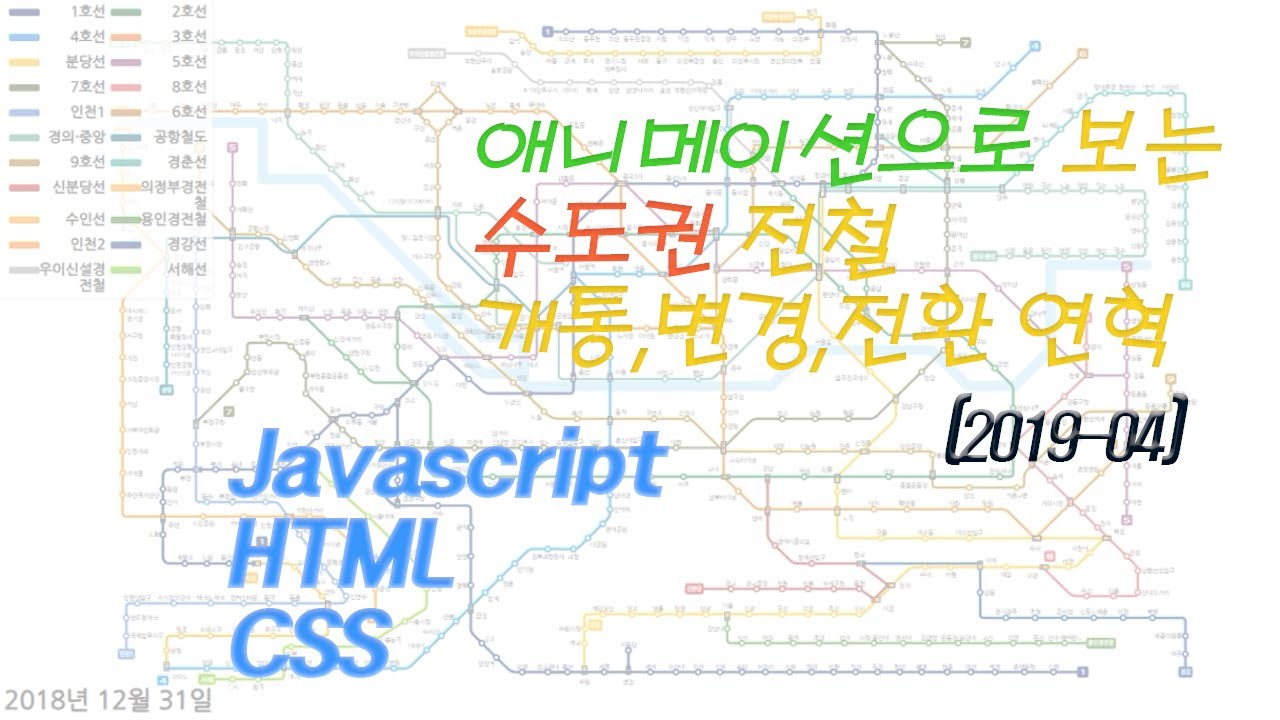 한국 수도권 전철(지하철) 개통 및 전환 시점으로 보는 연혁