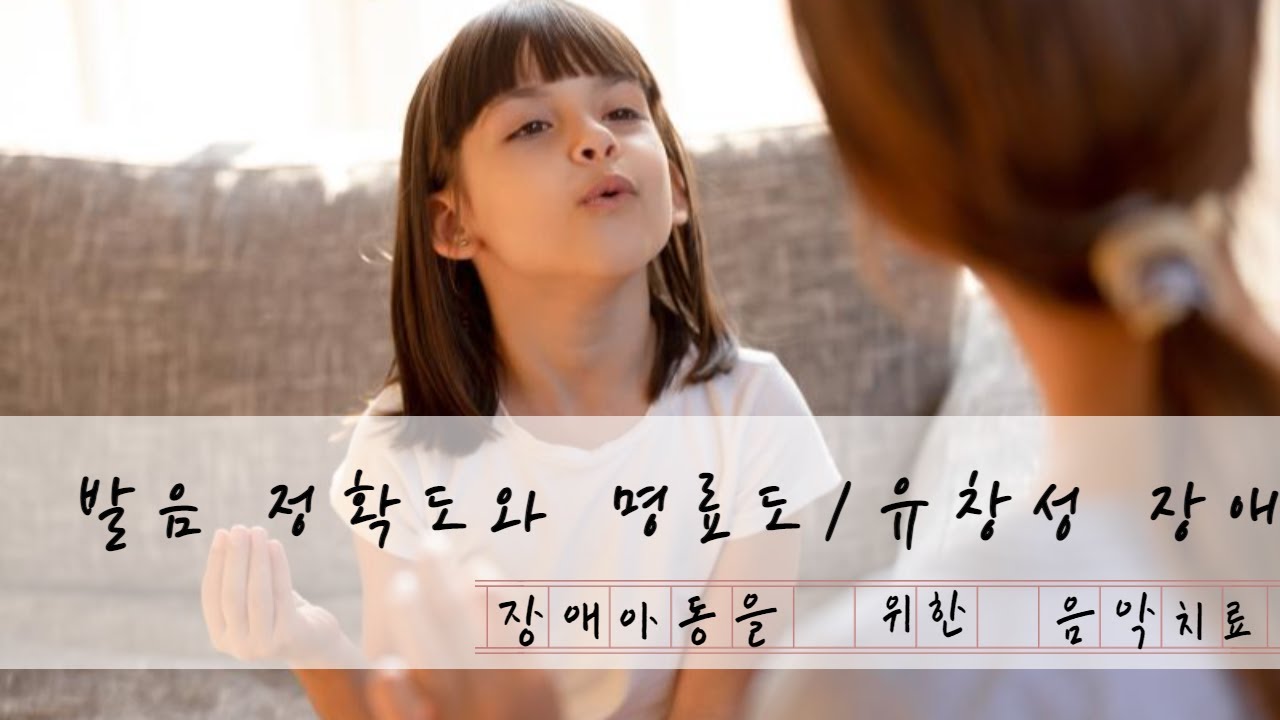 발음의 정확도와 명료도/ 유창성 장애