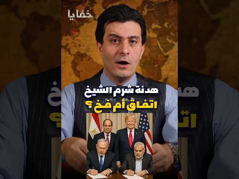 كواليس أخطر ٧٢ ساعة في تاريخ القضية الفلسطينية بشرم الشيخ