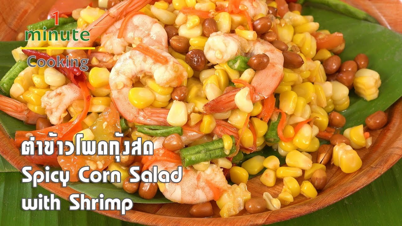 ตำข้าวโพดกุ้งสด Spicy Corn Salad with Shrimp | 1 Minute Cooking