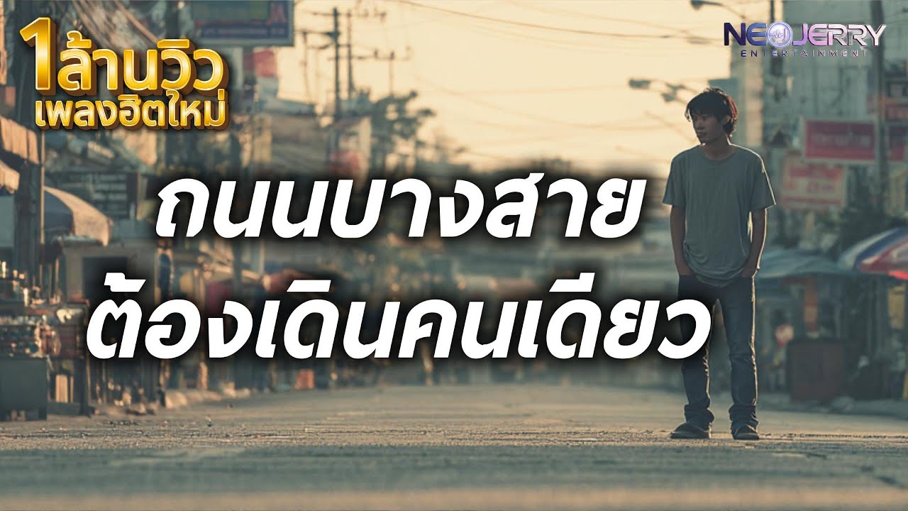 ถนนบางสาย - NeoJerry Entertainment (Official Audio)