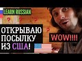 My first parcel from the US (Opening and reaction) - Learn Russian