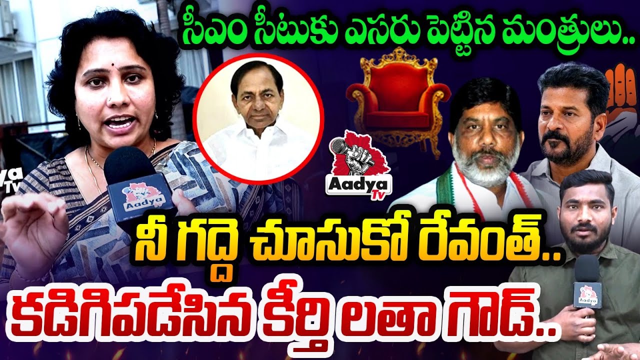 రేవంత్ సీటుకు ఎసరు పెట్టిన మంత్రులు.. BRS Leader keerthi Latha Goud Satirical Comments | Aadya TV
