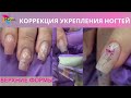 Коррекция укрепления ногтей/Верхние формы