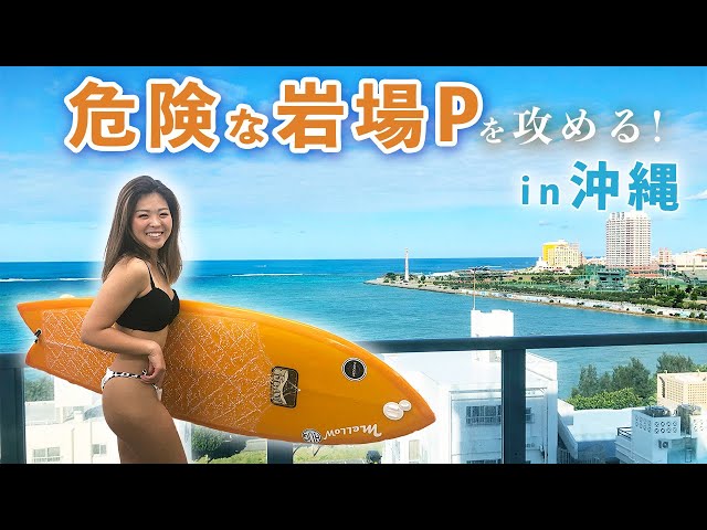 島サーフィン】ローカルと激浅リーフを攻めまくったら、、、 - YouTube