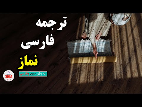 طریقه درست خواندن نماز با ترجمه فارسی