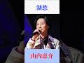 山内恵介「湖愁」|松島アキラの名曲を熱唱!昭和歌謡・懐メロ #shorts