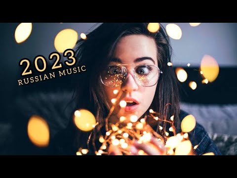 Хиты 2023 русские — музыка русская 2023 — новинки музыки 2023 — русская музыка 2023 — музыка 2023