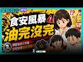【眾點萱言】ep20. 做不好就換掉！不會做就下台！到底油完沒完！