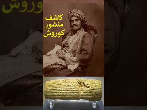 هرمزد رسام کاشف منشور کوروش