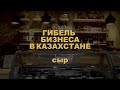 Гибель бизнеса в Казахстане. История третья: Сыр