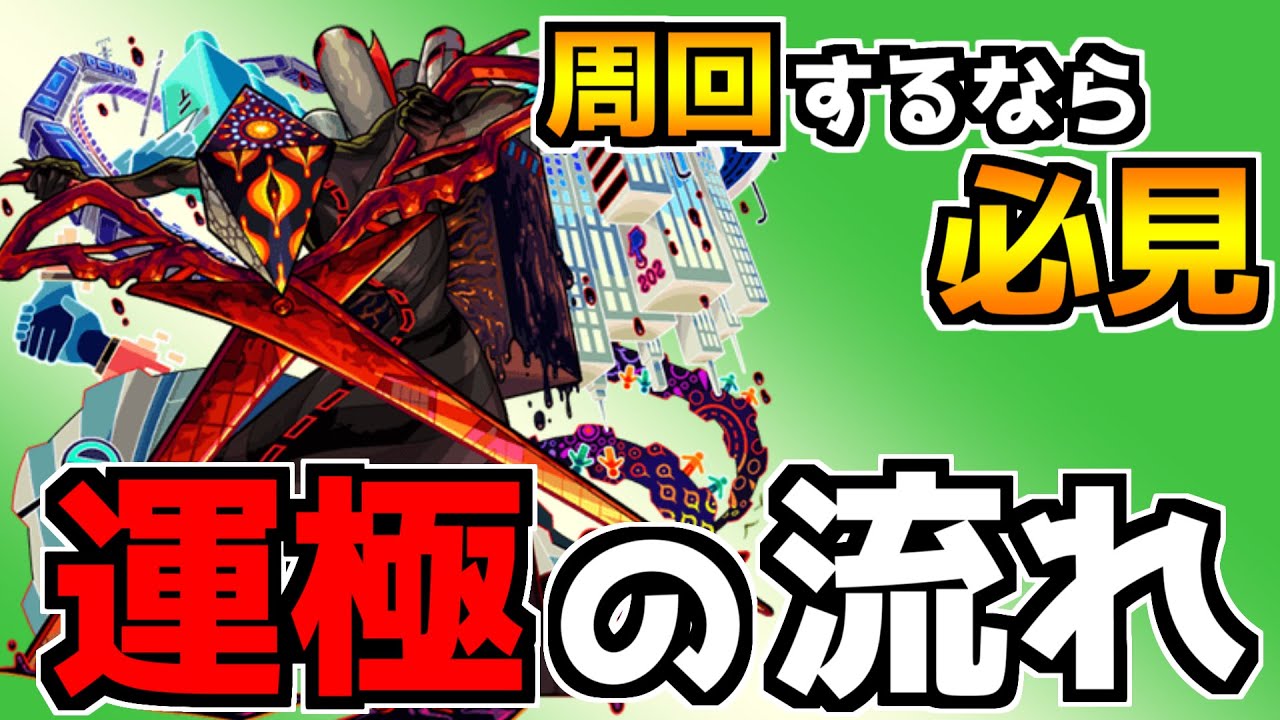 モンスト これ1本で丸分かり 轟絶ディヴィジョン 運極の作り方 運極までの一連の流れ スマアプウォッチ