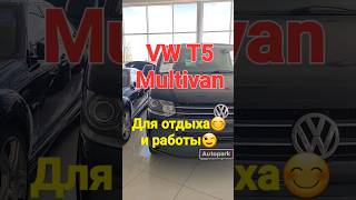 VW T5 Multivan/Фольксваген Мультиван!!! АВТО для отдыха😊, путешествий и работы😉