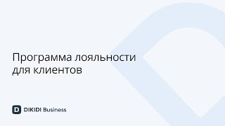 Программа лояльности для клиентов