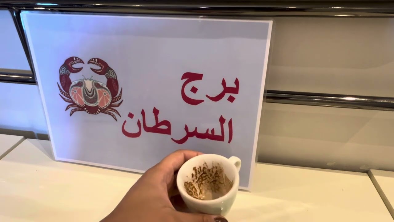 فنجان برج السرطان .. ختم 🤩 وأفتح الباب 🩵 سر خطير ☣️ 